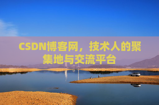CSDN博客网，技术人的聚集地与交流平台